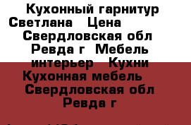 Кухонный гарнитур Светлана › Цена ­ 22 000 - Свердловская обл., Ревда г. Мебель, интерьер » Кухни. Кухонная мебель   . Свердловская обл.,Ревда г.